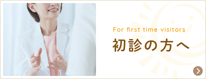 初診の方へ