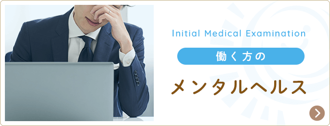 働く方のメンタルヘルス