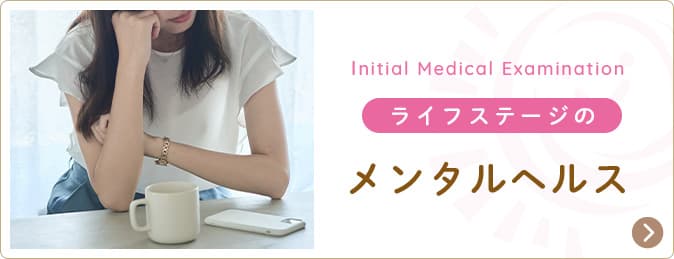 ライフステージのメンタルヘルス